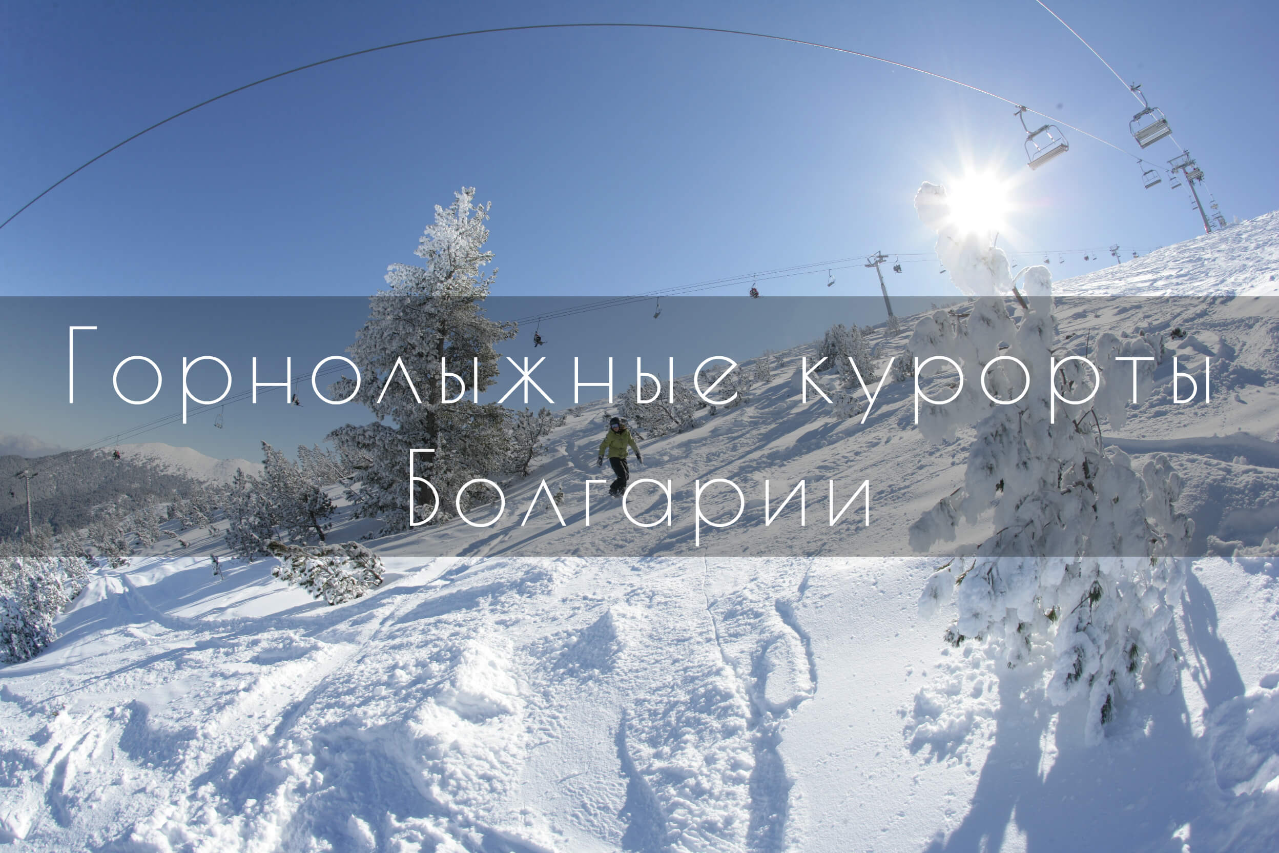 Туры из Ташкента: Лучшие горнолыжные курорты в Болгарии!